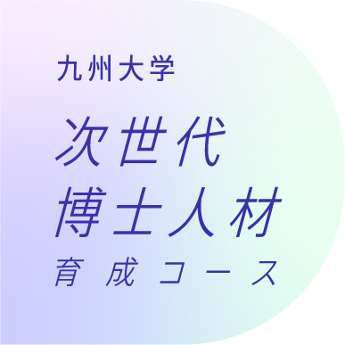九州大学 次世代博士人材育成コース